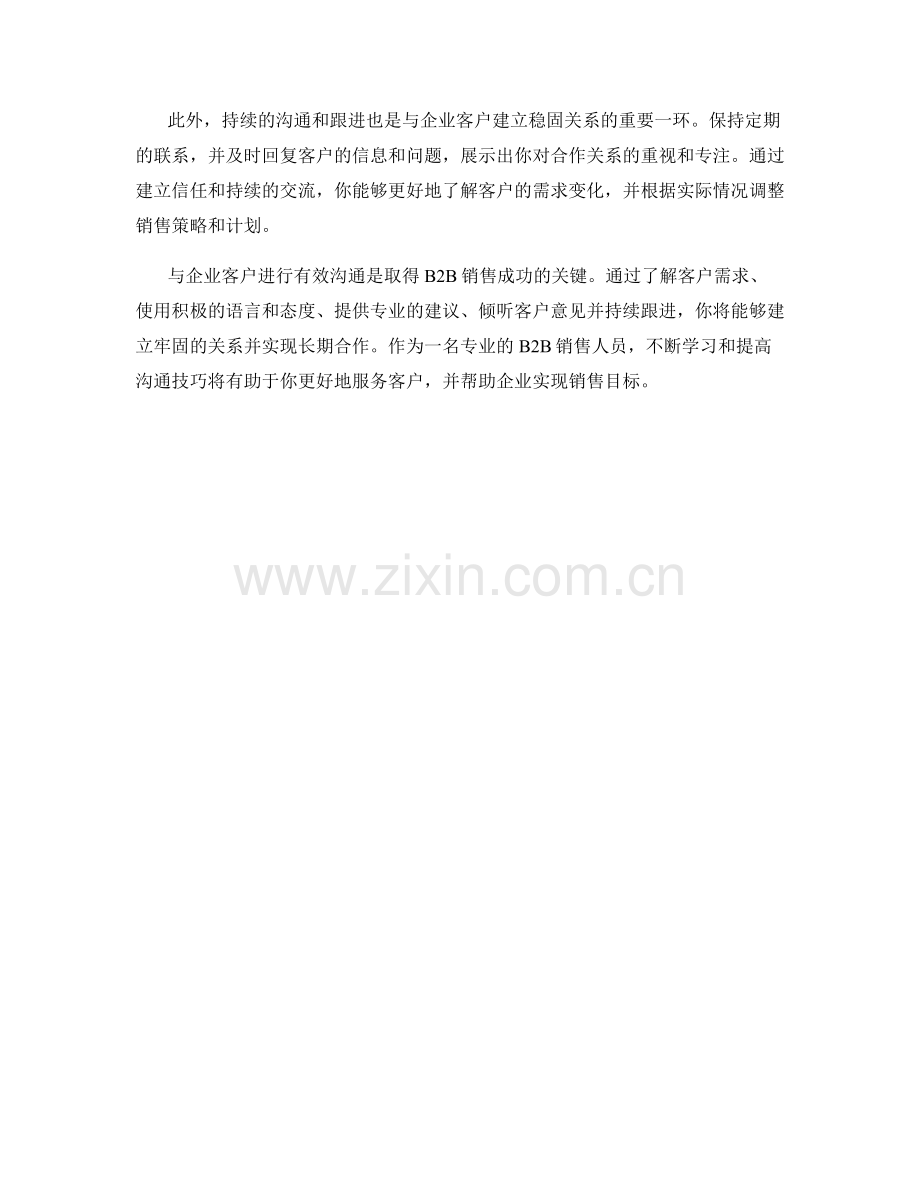 B2B销售话术：与企业客户的沟通技巧.docx_第2页