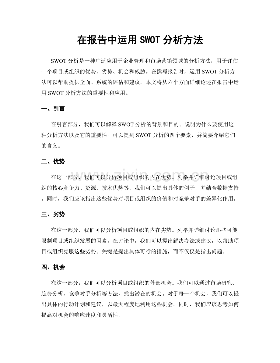 在报告中运用SWOT分析方法.docx_第1页