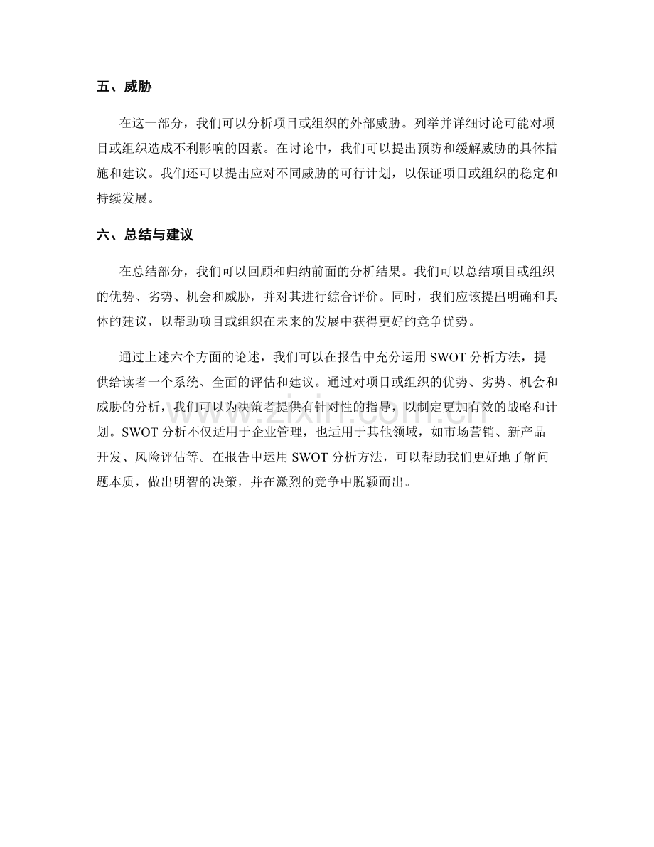 在报告中运用SWOT分析方法.docx_第2页