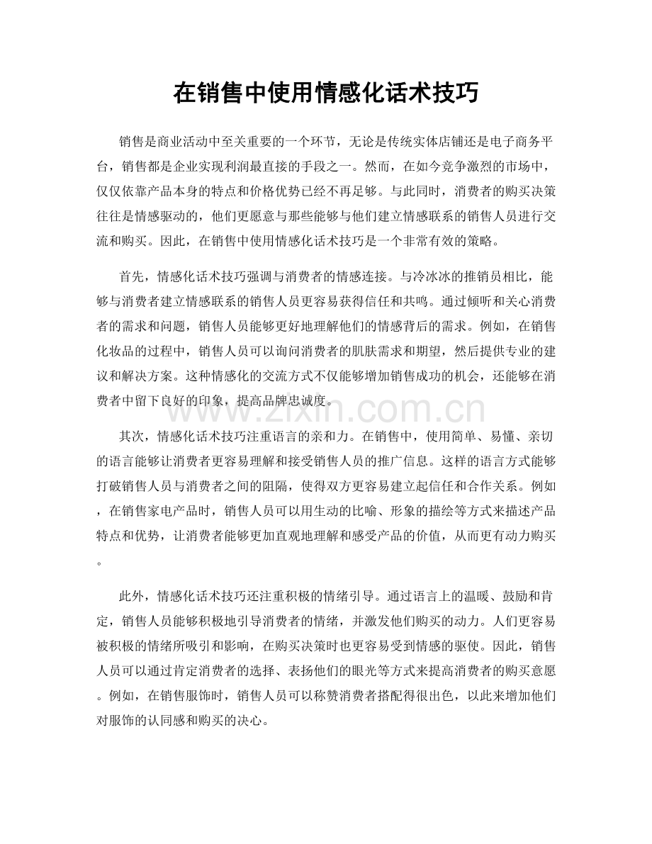 在销售中使用情感化话术技巧.docx_第1页