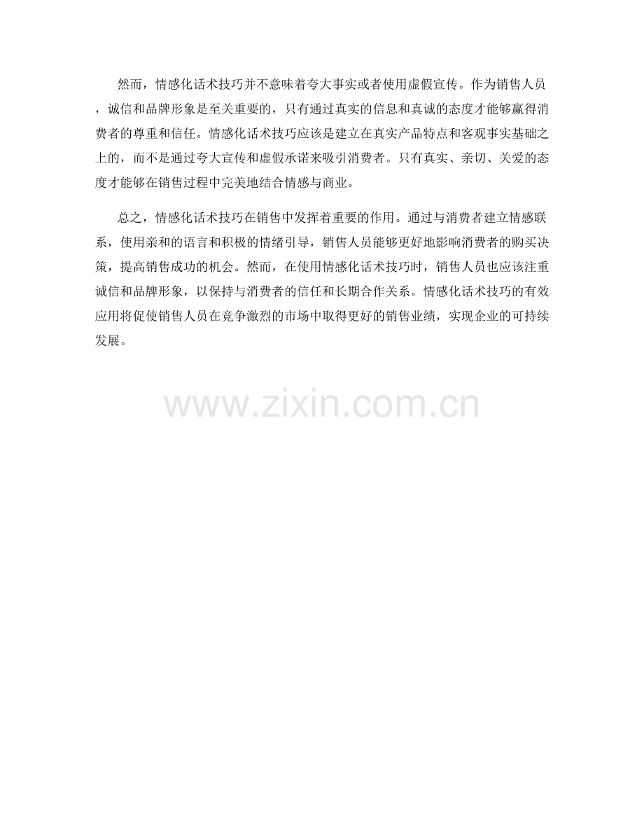 在销售中使用情感化话术技巧.docx_第2页