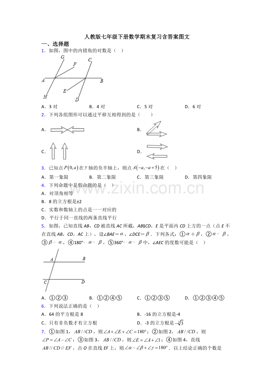 人教版七年级下册数学期末复习含答案图文.doc_第1页