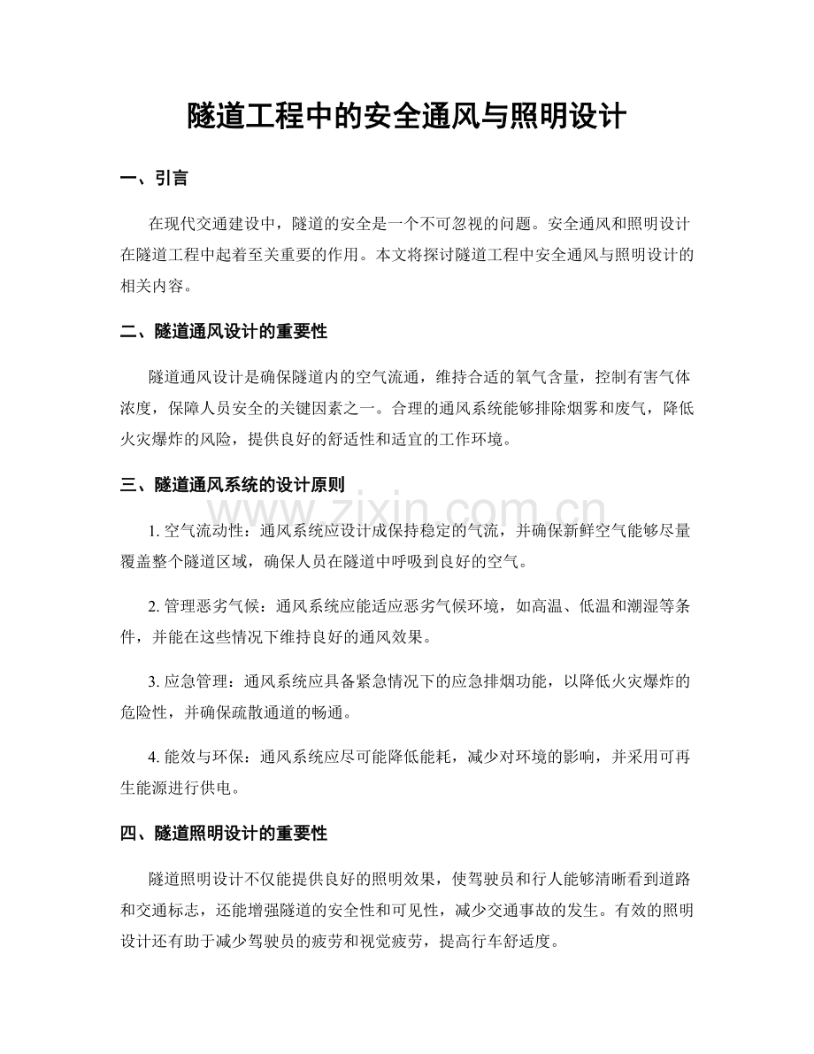 隧道工程中的安全通风与照明设计.docx_第1页