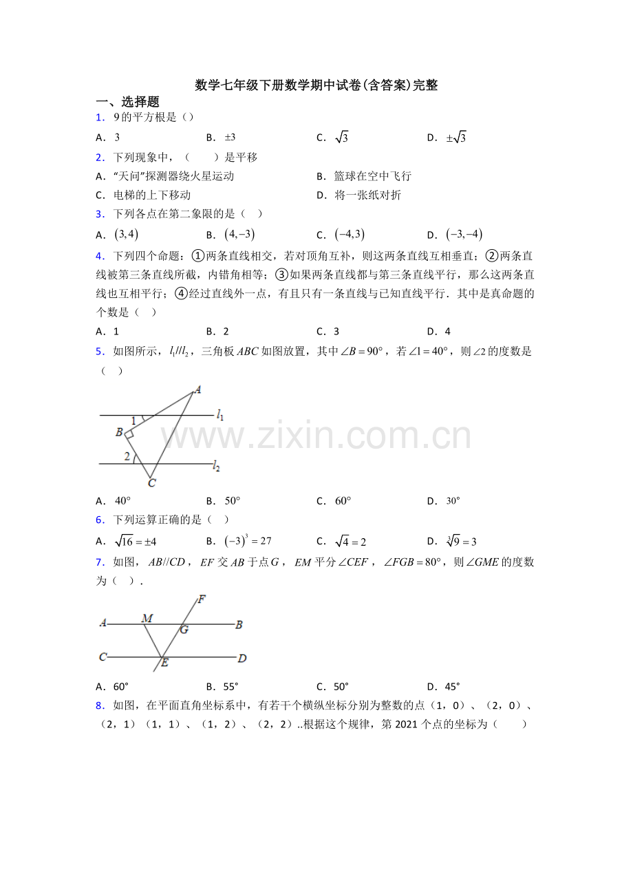 数学七年级下册数学期中试卷(含答案)完整.doc_第1页