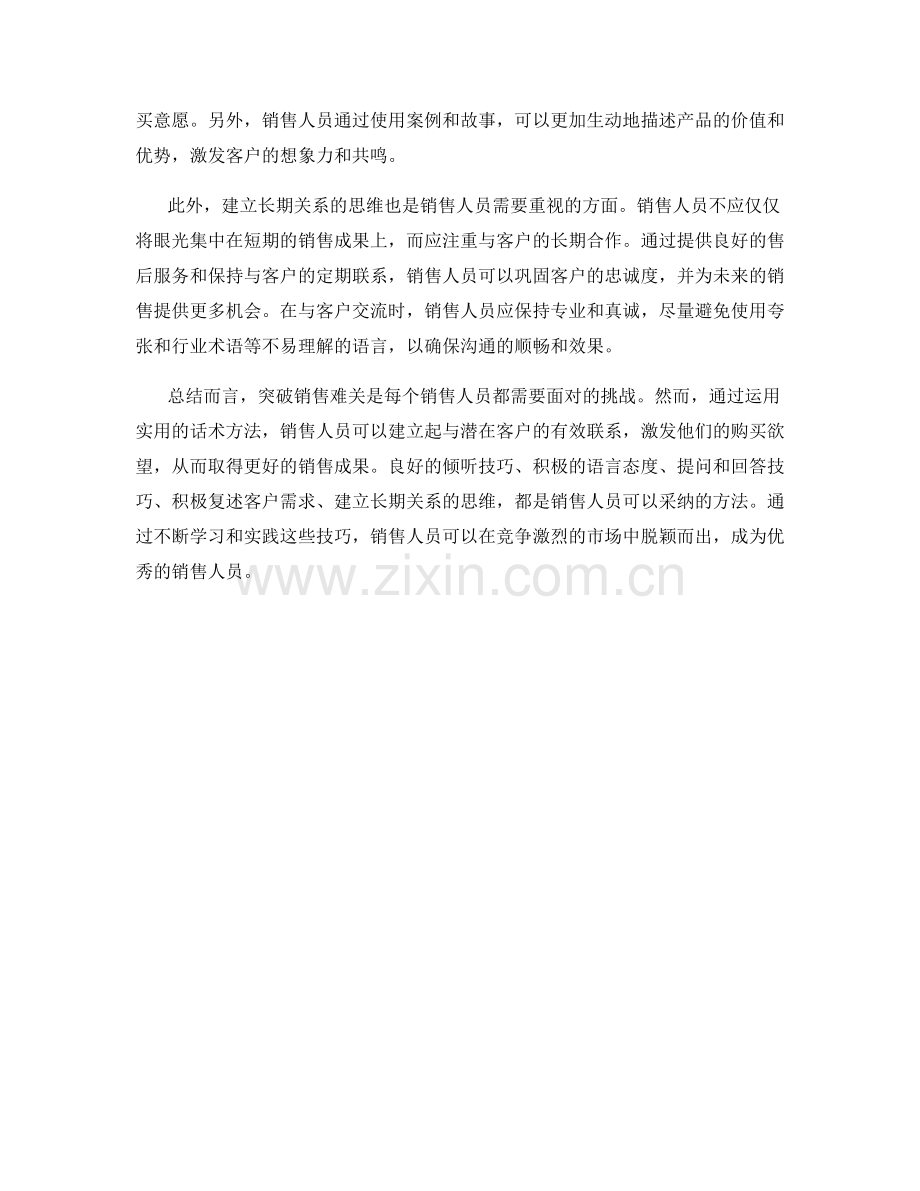 突破销售难关的实用话术方法.docx_第2页