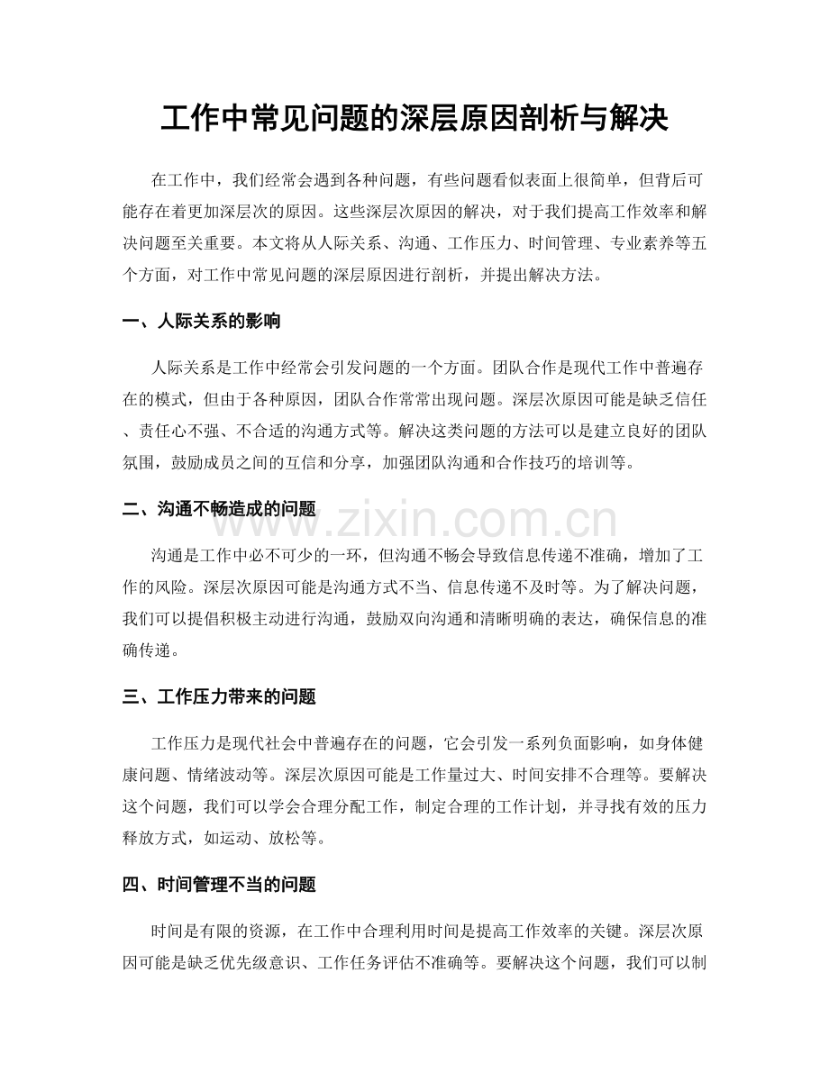 工作中常见问题的深层原因剖析与解决.docx_第1页