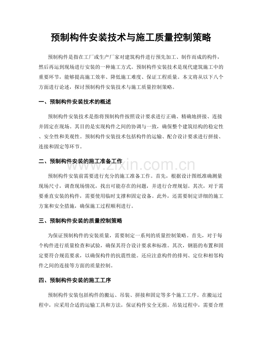 预制构件安装技术与施工质量控制策略.docx_第1页