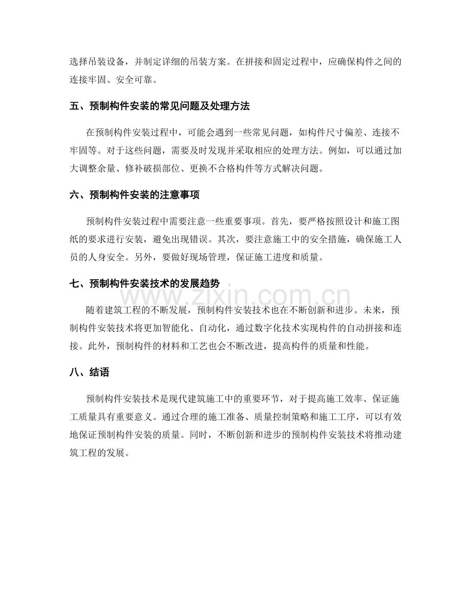 预制构件安装技术与施工质量控制策略.docx_第2页