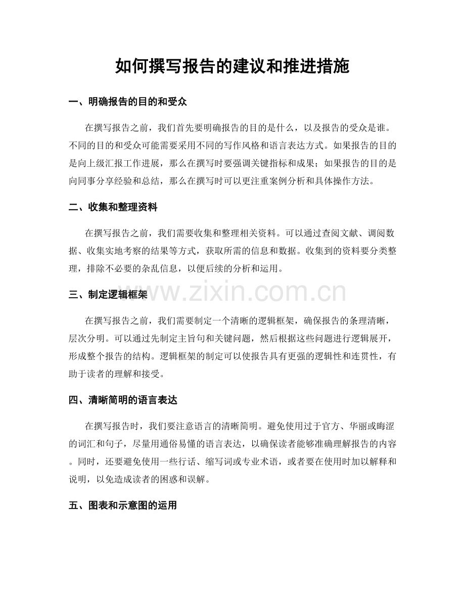 如何撰写报告的建议和推进措施.docx_第1页