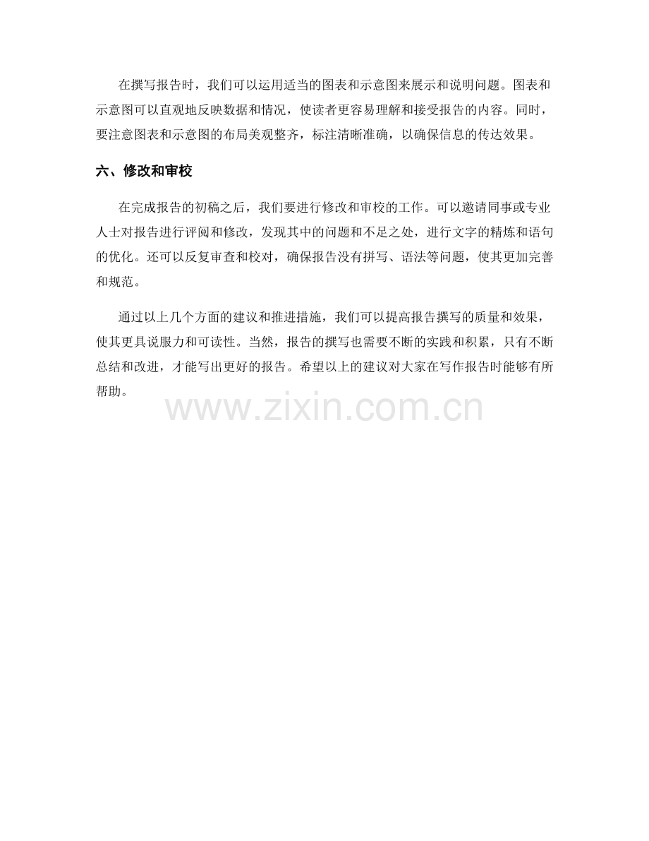 如何撰写报告的建议和推进措施.docx_第2页