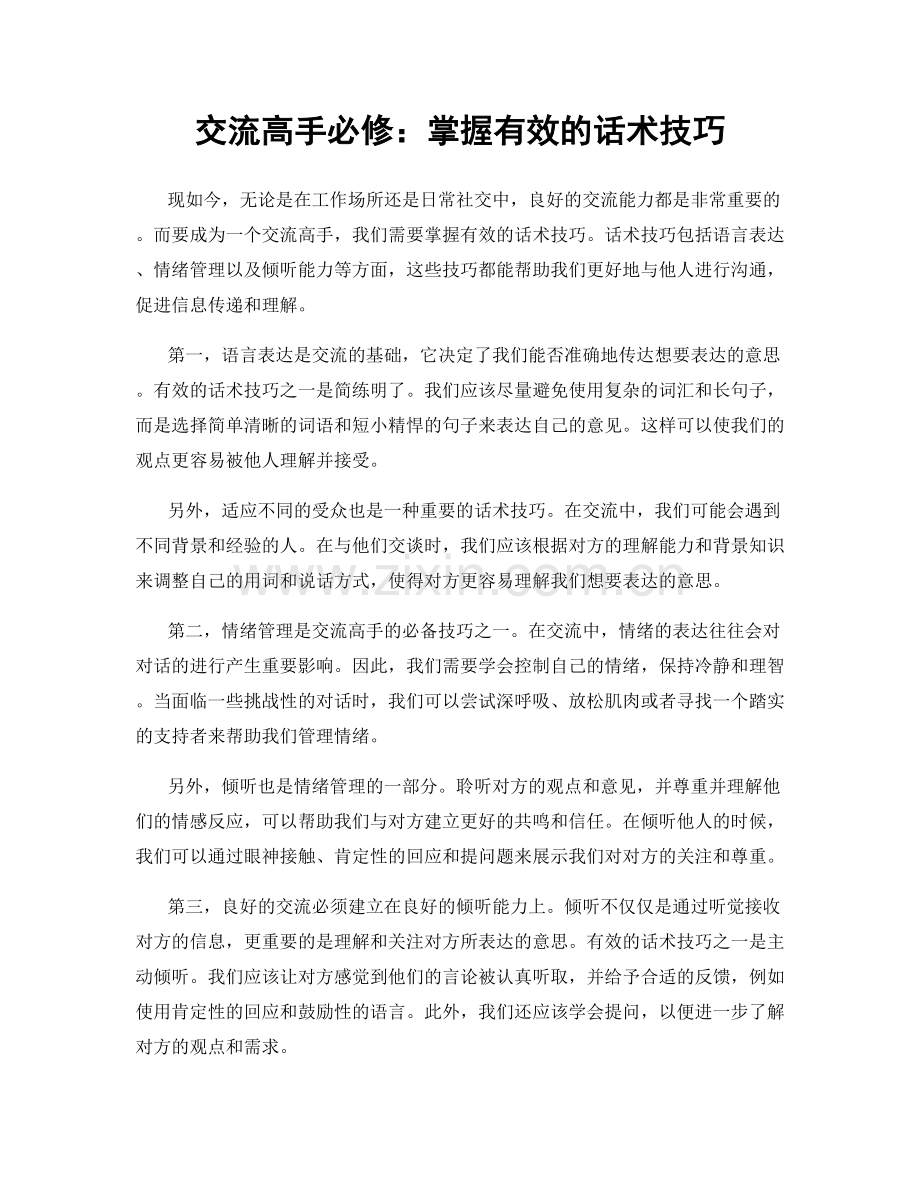 交流高手必修：掌握有效的话术技巧.docx_第1页