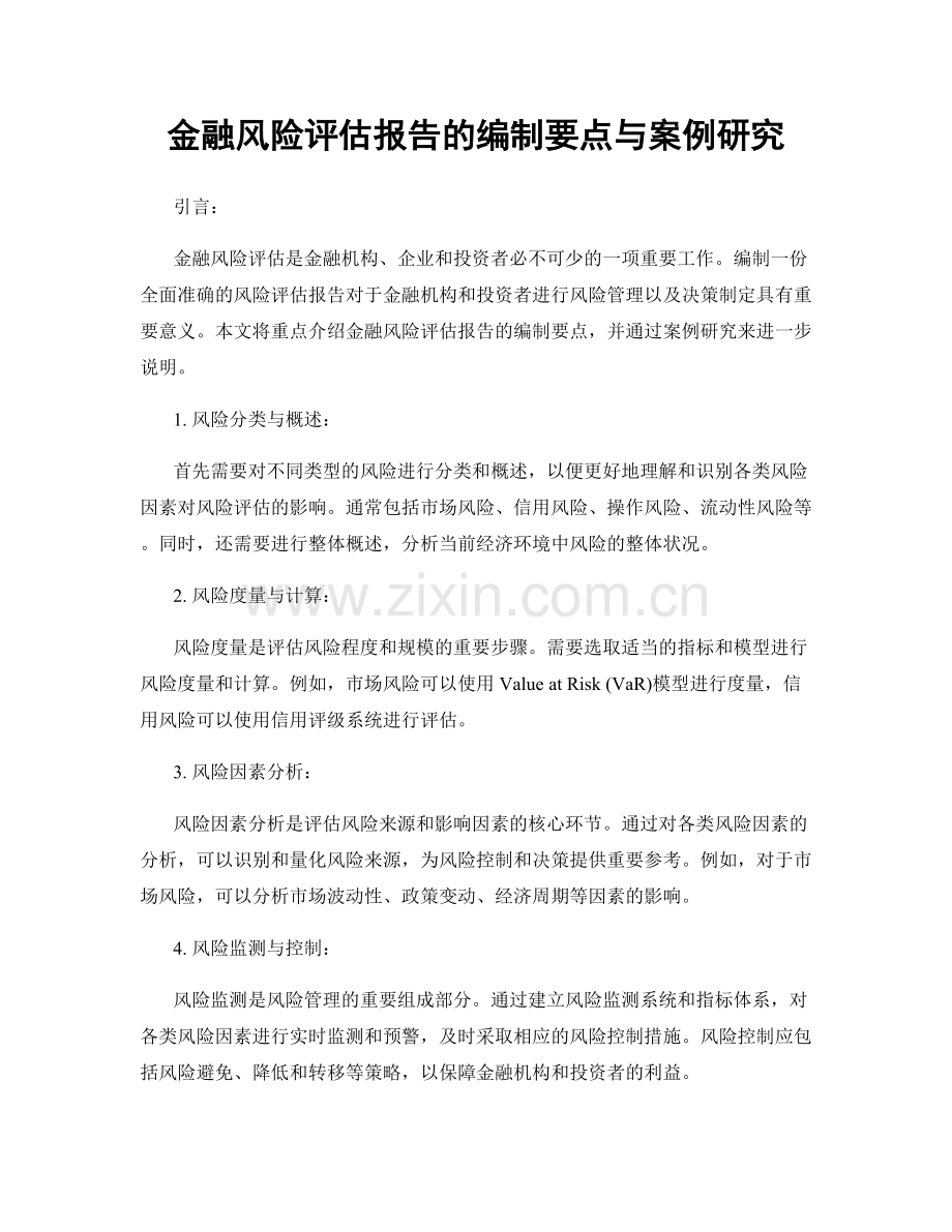 金融风险评估报告的编制要点与案例研究.docx_第1页