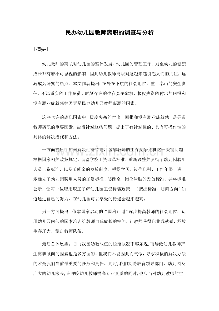 民办幼儿园教师离职的调查与分析定稿.doc_第1页