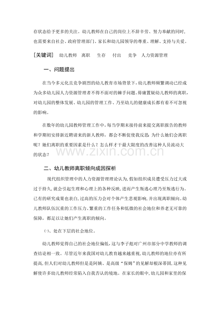 民办幼儿园教师离职的调查与分析定稿.doc_第2页