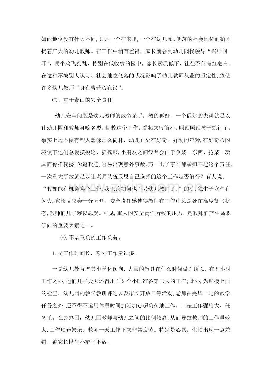 民办幼儿园教师离职的调查与分析定稿.doc_第3页