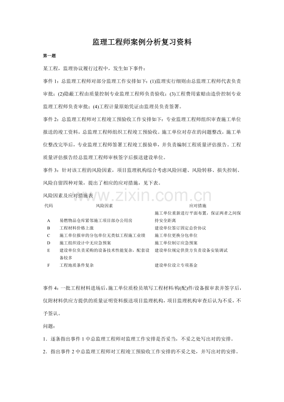 2023年监理工程师案例分析1.doc_第1页