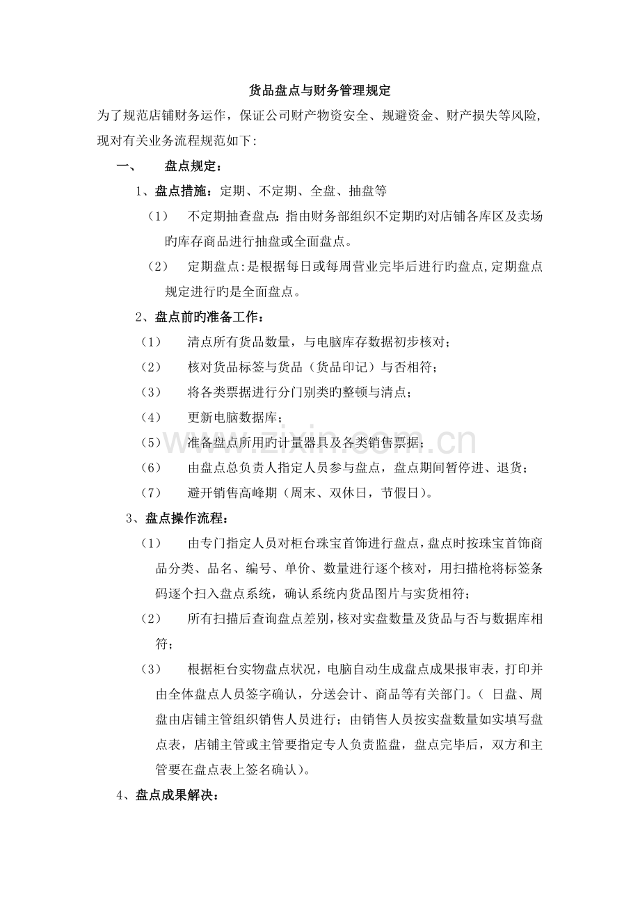 珠宝零售店铺货品盘点与财务管理规定.docx_第1页