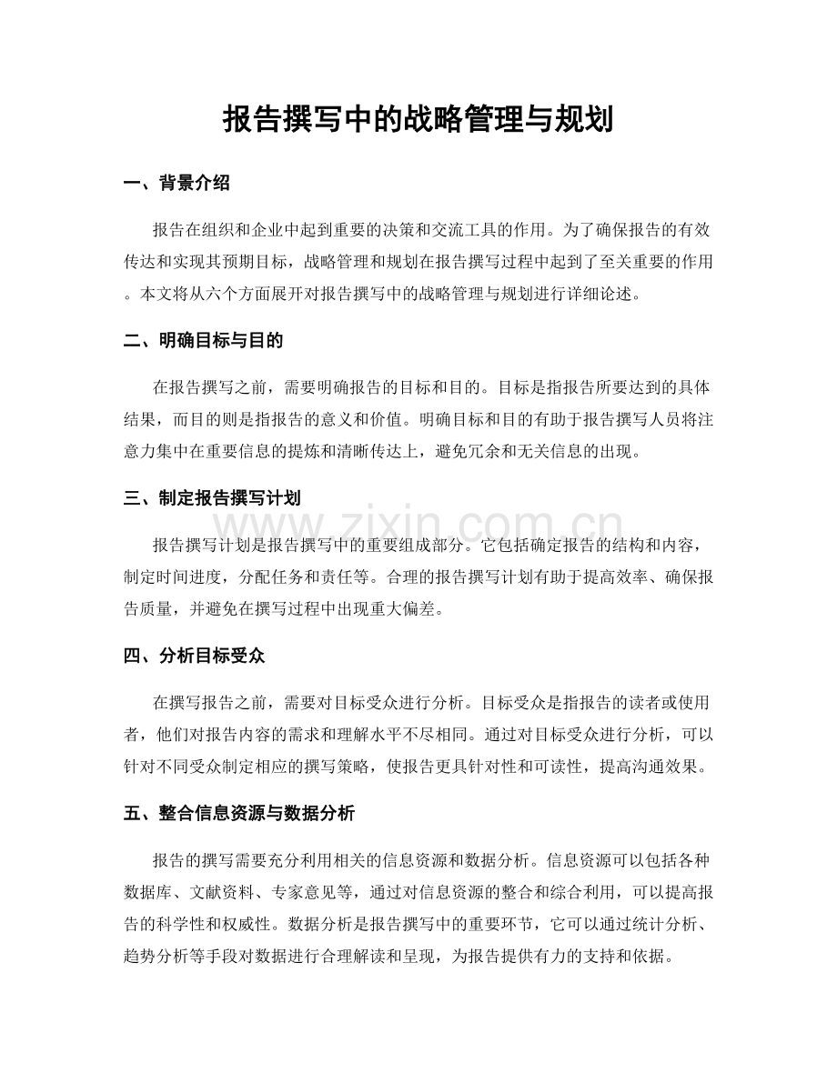 报告撰写中的战略管理与规划.docx_第1页