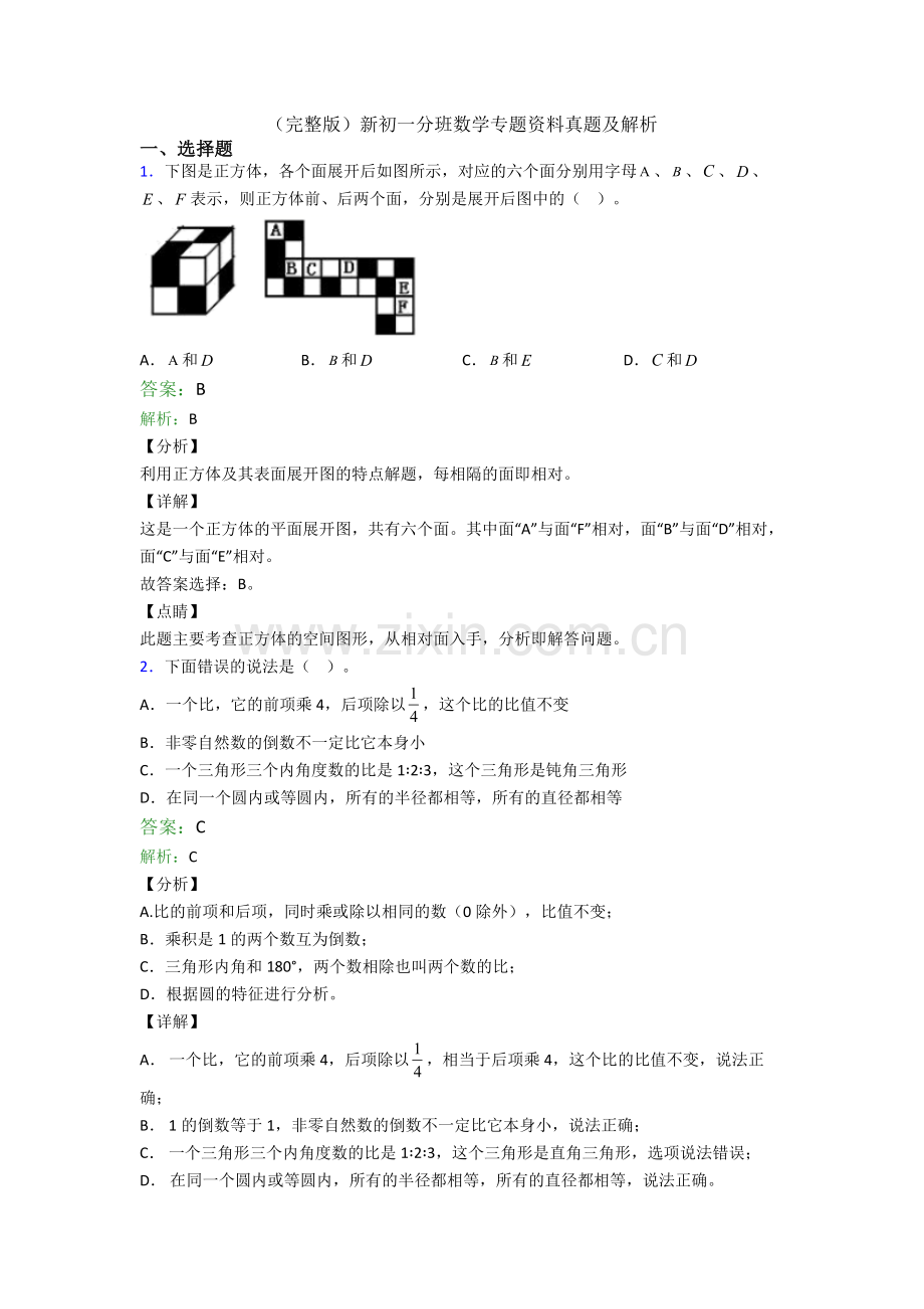 新初一分班数学专题资料真题及解析.doc_第1页