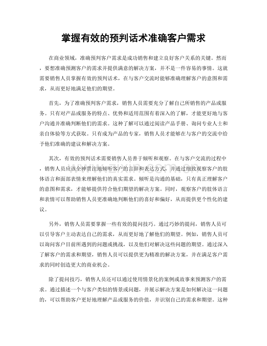 掌握有效的预判话术准确客户需求.docx_第1页