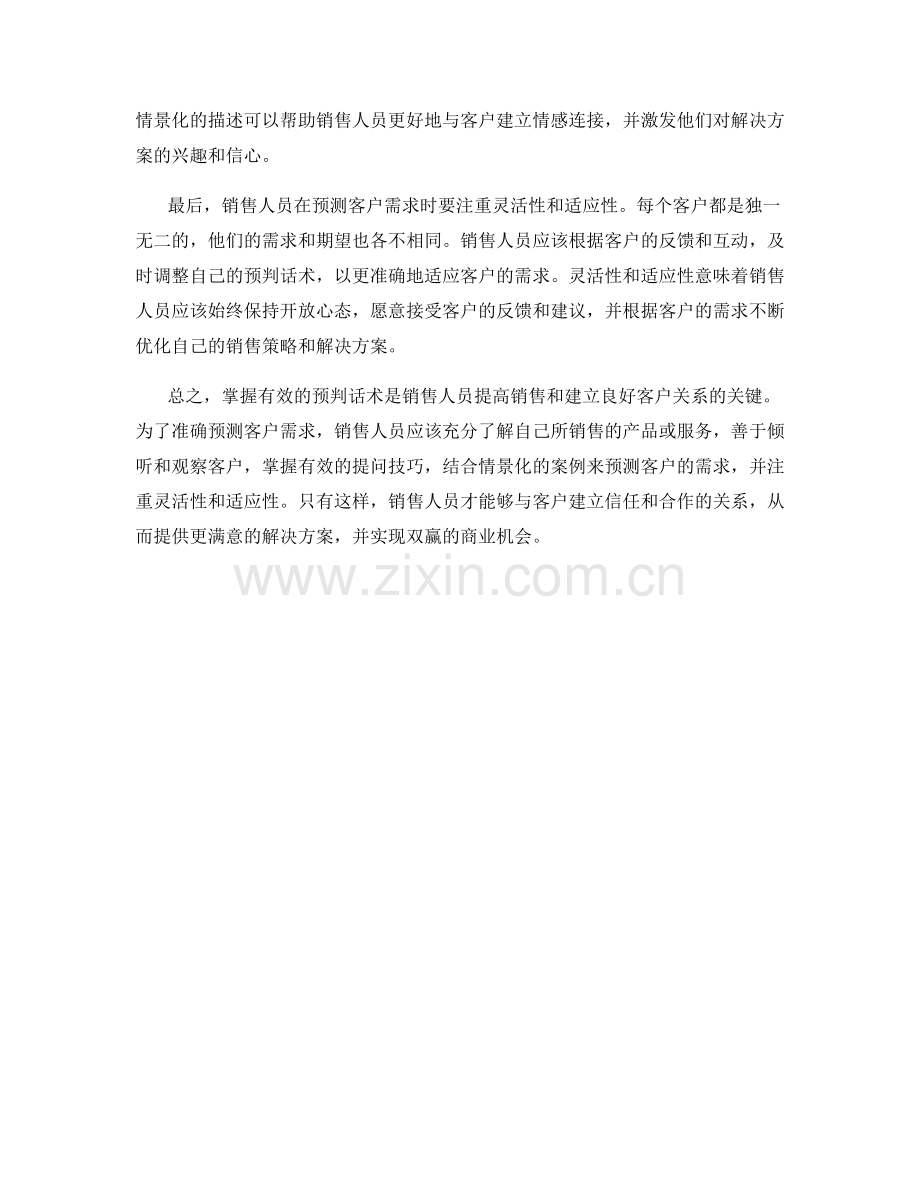 掌握有效的预判话术准确客户需求.docx_第2页