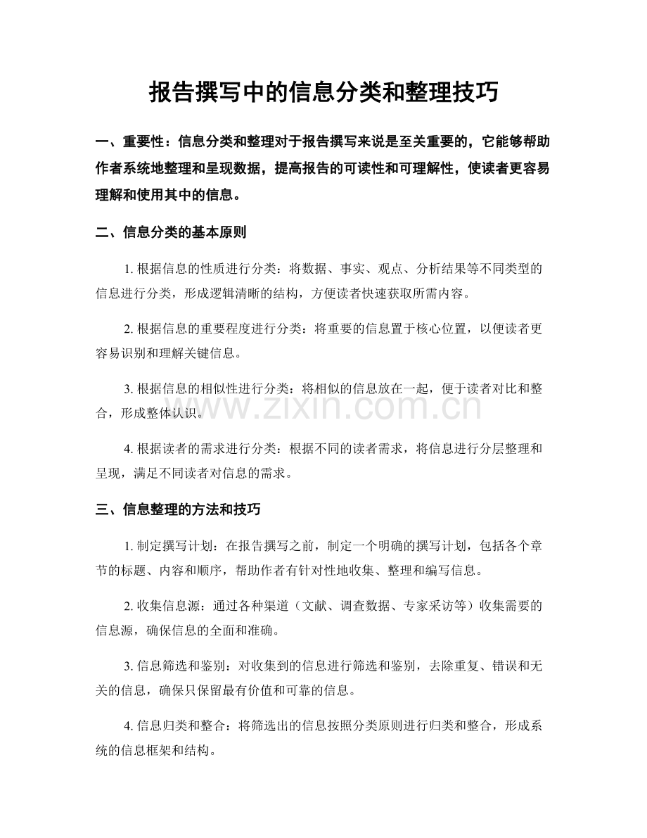 报告撰写中的信息分类和整理技巧.docx_第1页