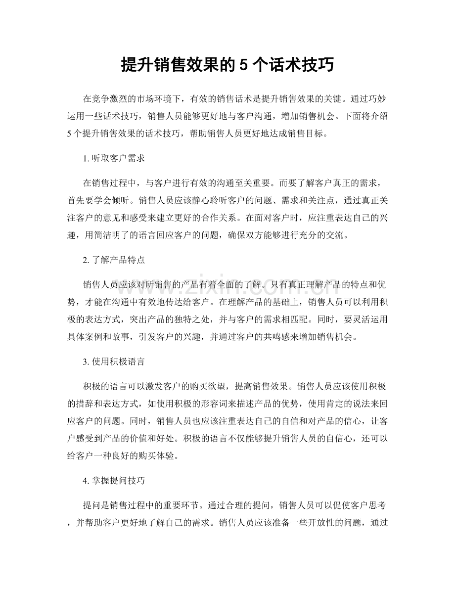 提升销售效果的5个话术技巧.docx_第1页