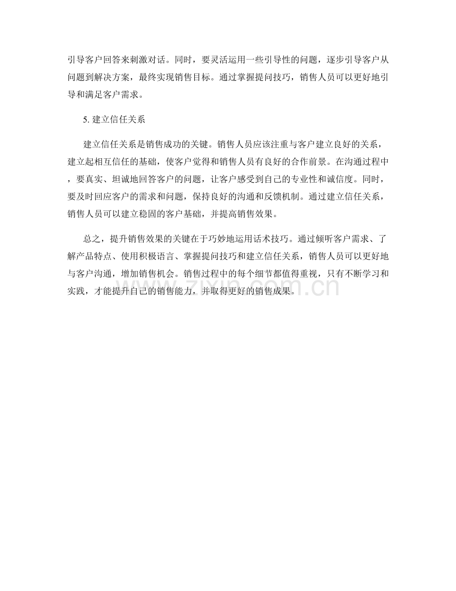 提升销售效果的5个话术技巧.docx_第2页