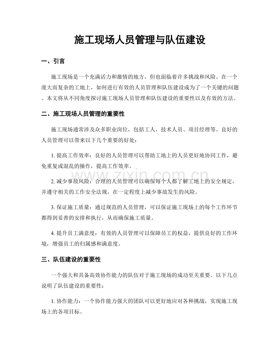 施工现场人员管理与队伍建设.docx_第1页