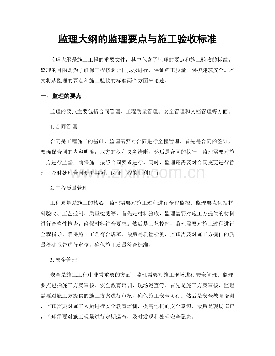 监理大纲的监理要点与施工验收标准.docx_第1页