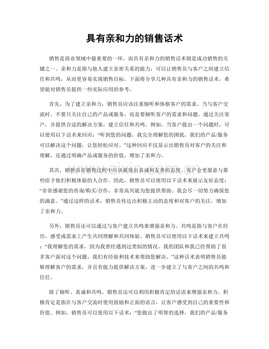 具有亲和力的销售话术.docx_第1页