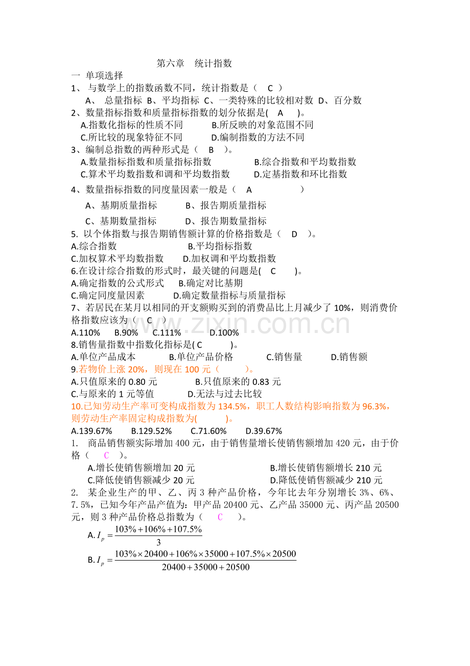 第六章统计指数习题及答案.docx_第1页