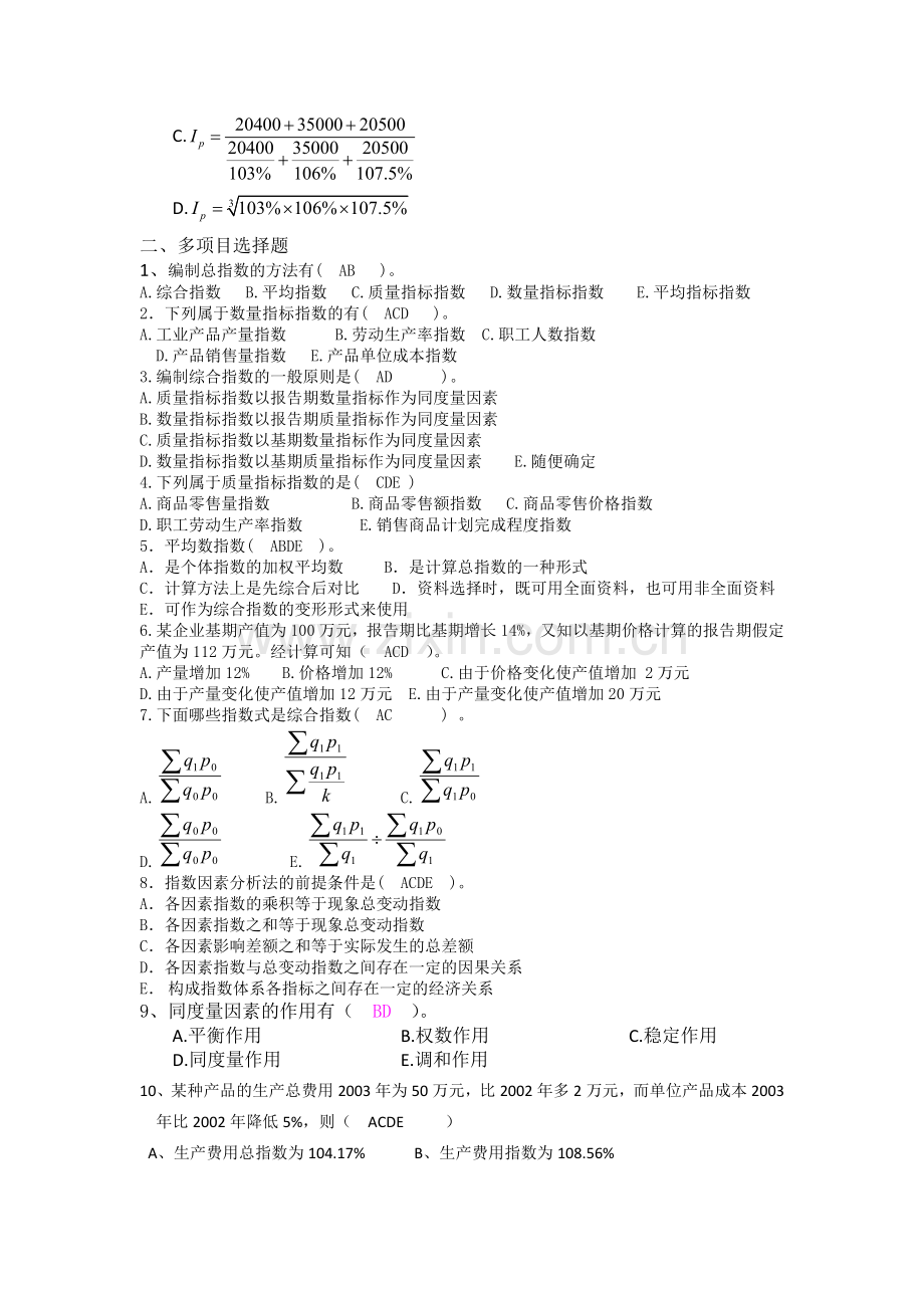 第六章统计指数习题及答案.docx_第2页