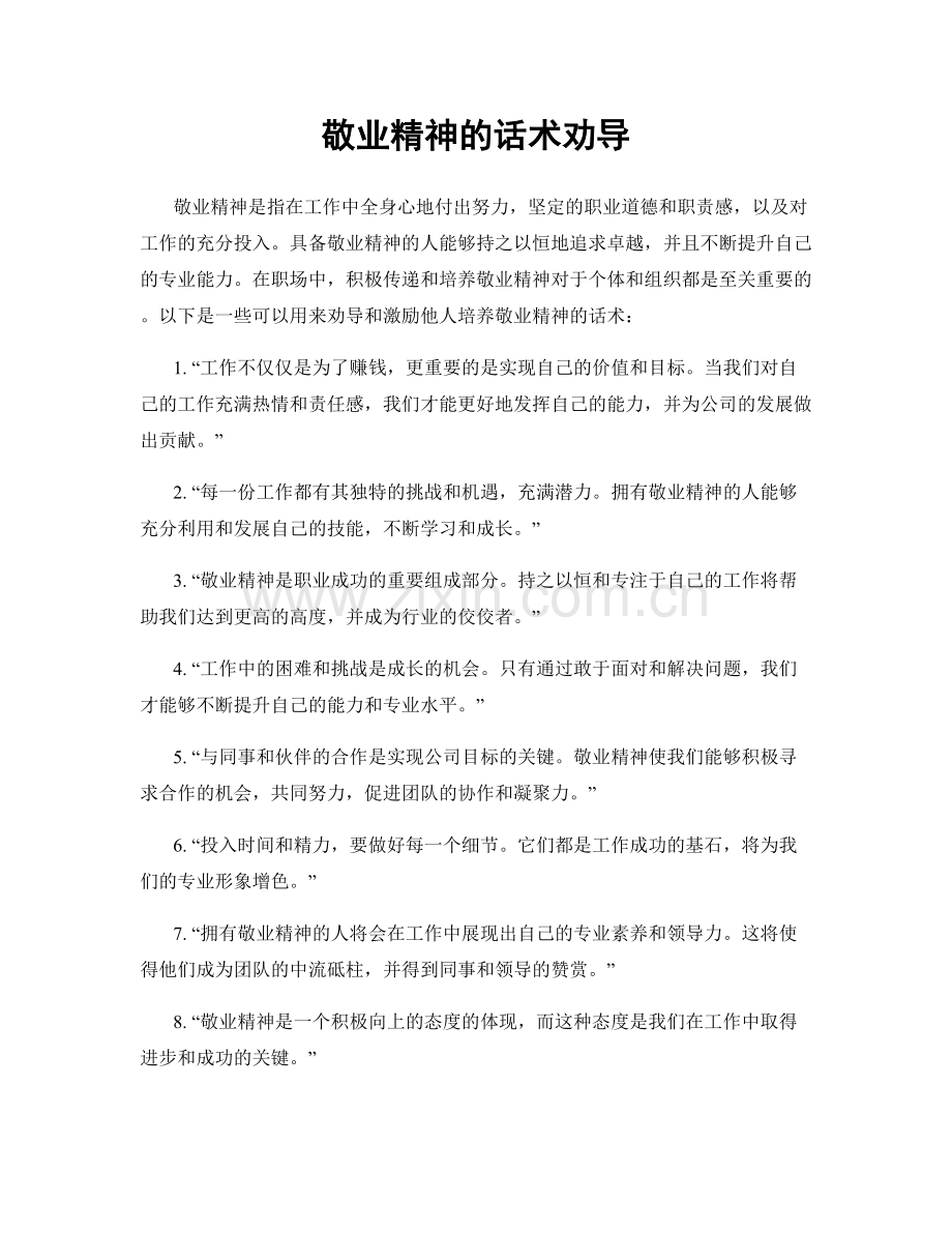 敬业精神的话术劝导.docx_第1页