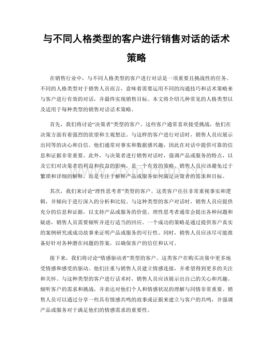 与不同人格类型的客户进行销售对话的话术策略.docx_第1页