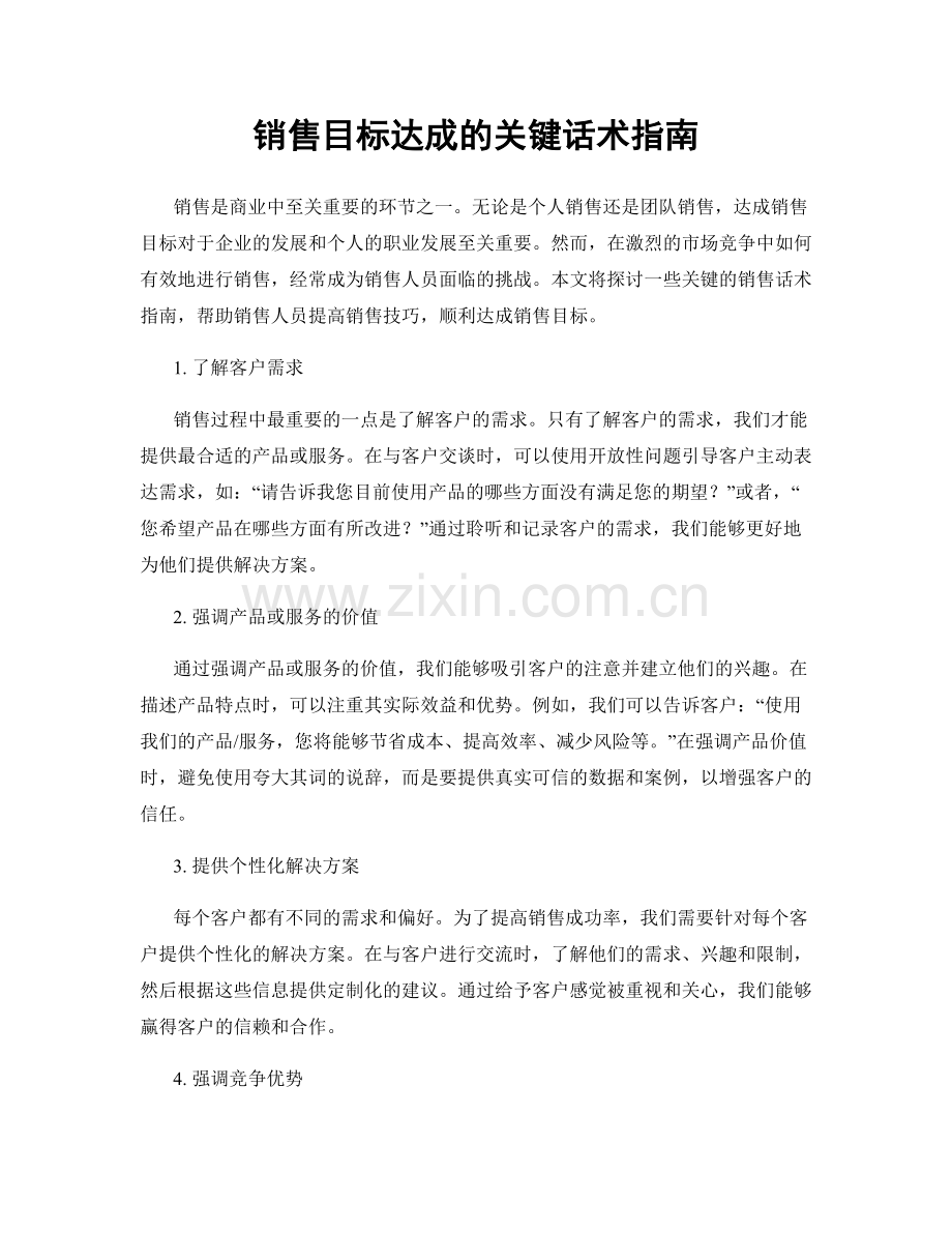 销售目标达成的关键话术指南.docx_第1页