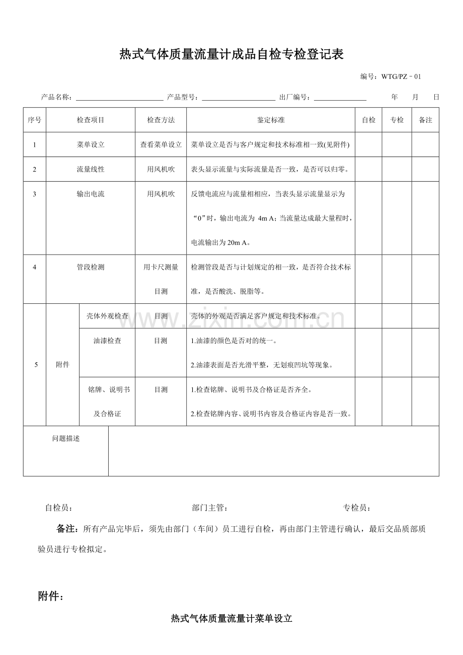 热式气体质量流量计专检记录表.doc_第1页