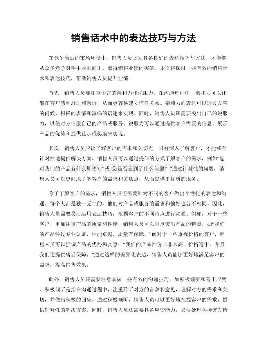 销售话术中的表达技巧与方法.docx_第1页