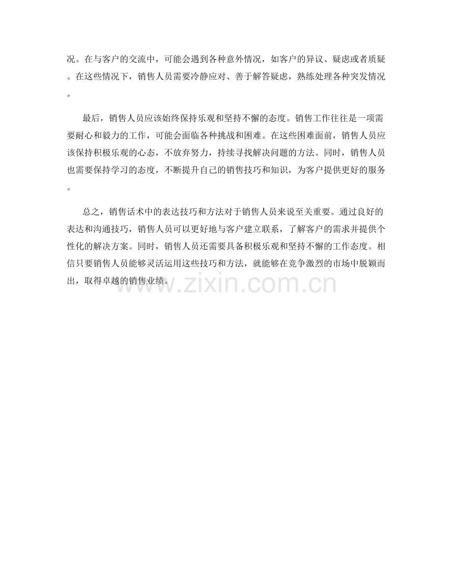 销售话术中的表达技巧与方法.docx_第2页