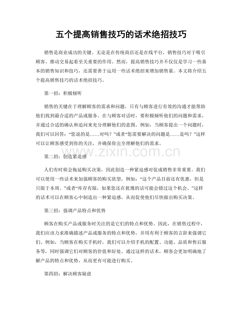 五个提高销售技巧的话术绝招技巧.docx_第1页