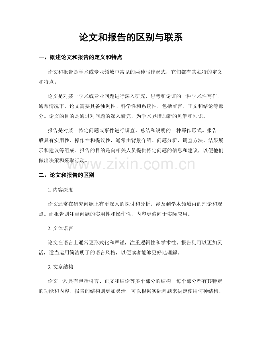 论文和报告的区别与联系.docx_第1页