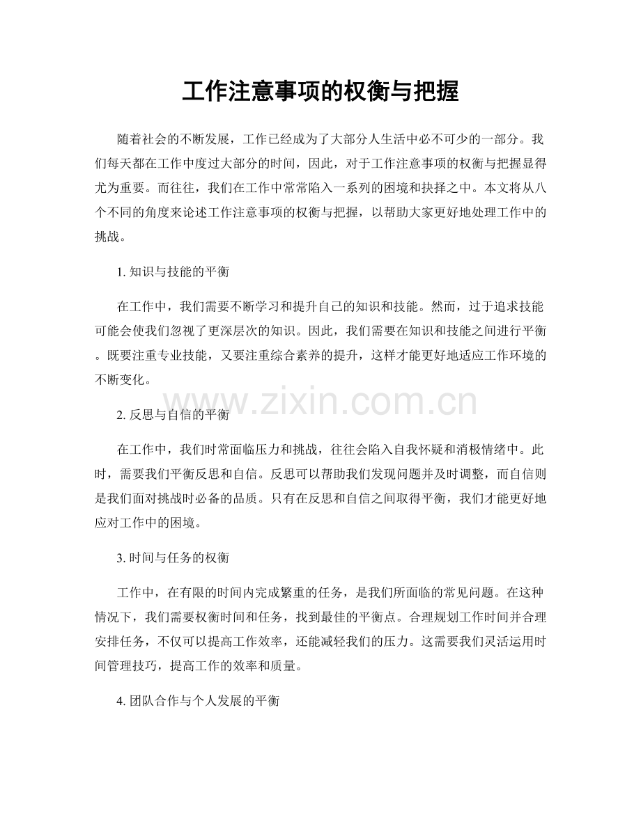 工作注意事项的权衡与把握.docx_第1页