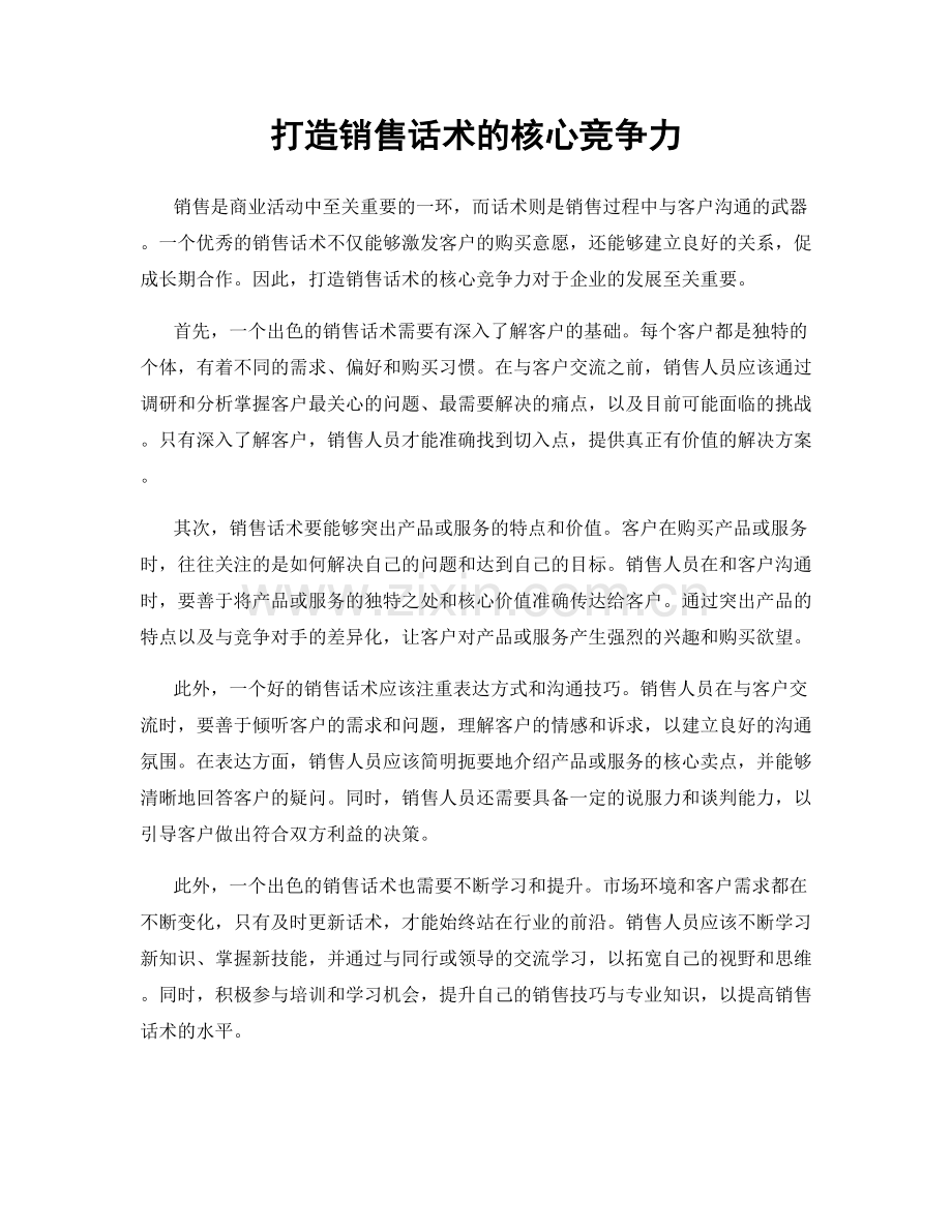 打造销售话术的核心竞争力.docx_第1页