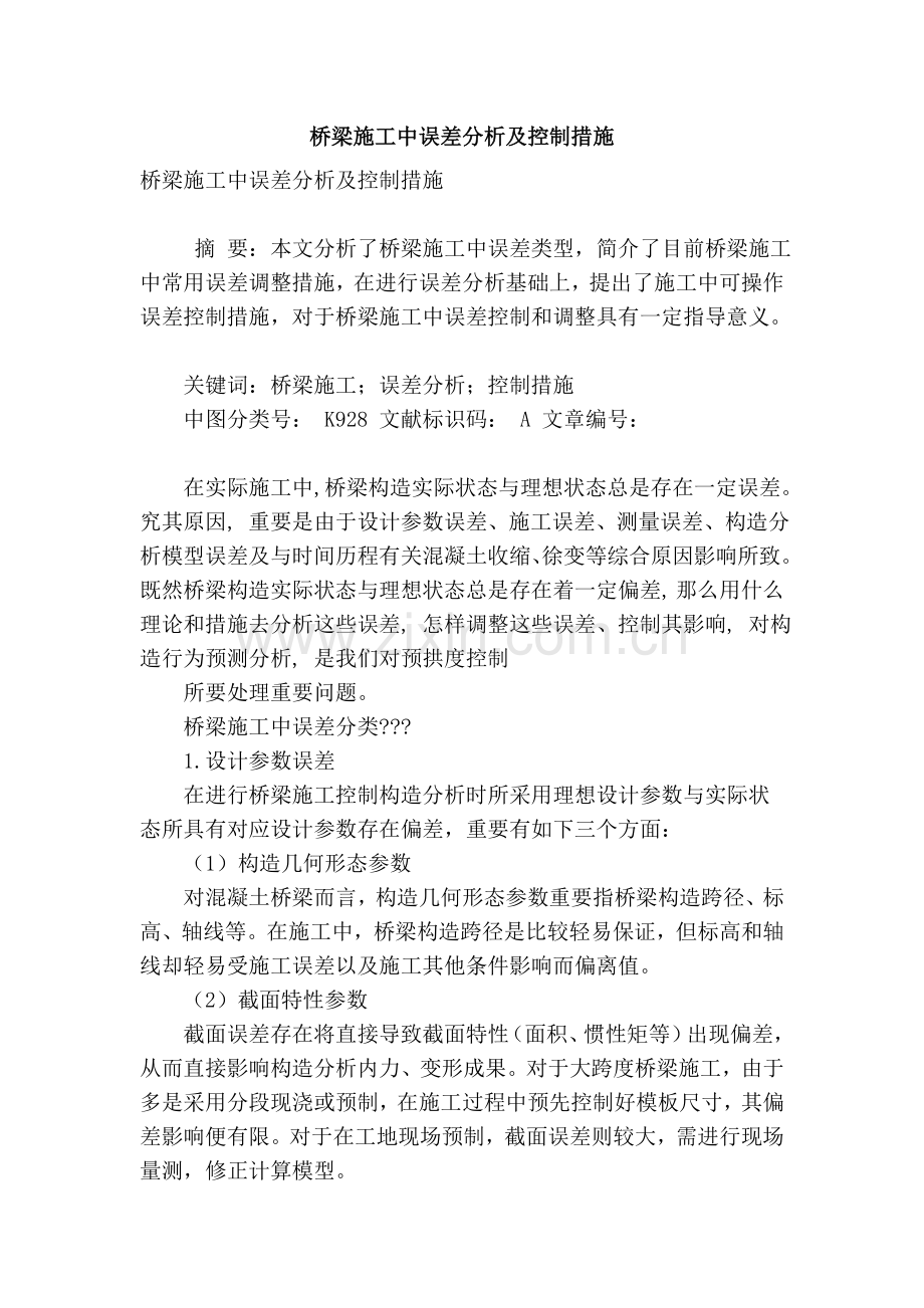 桥梁施工中的误差分析及控制措施.doc_第1页