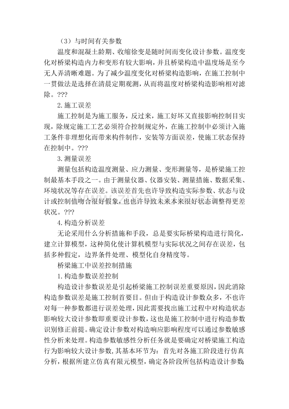 桥梁施工中的误差分析及控制措施.doc_第2页