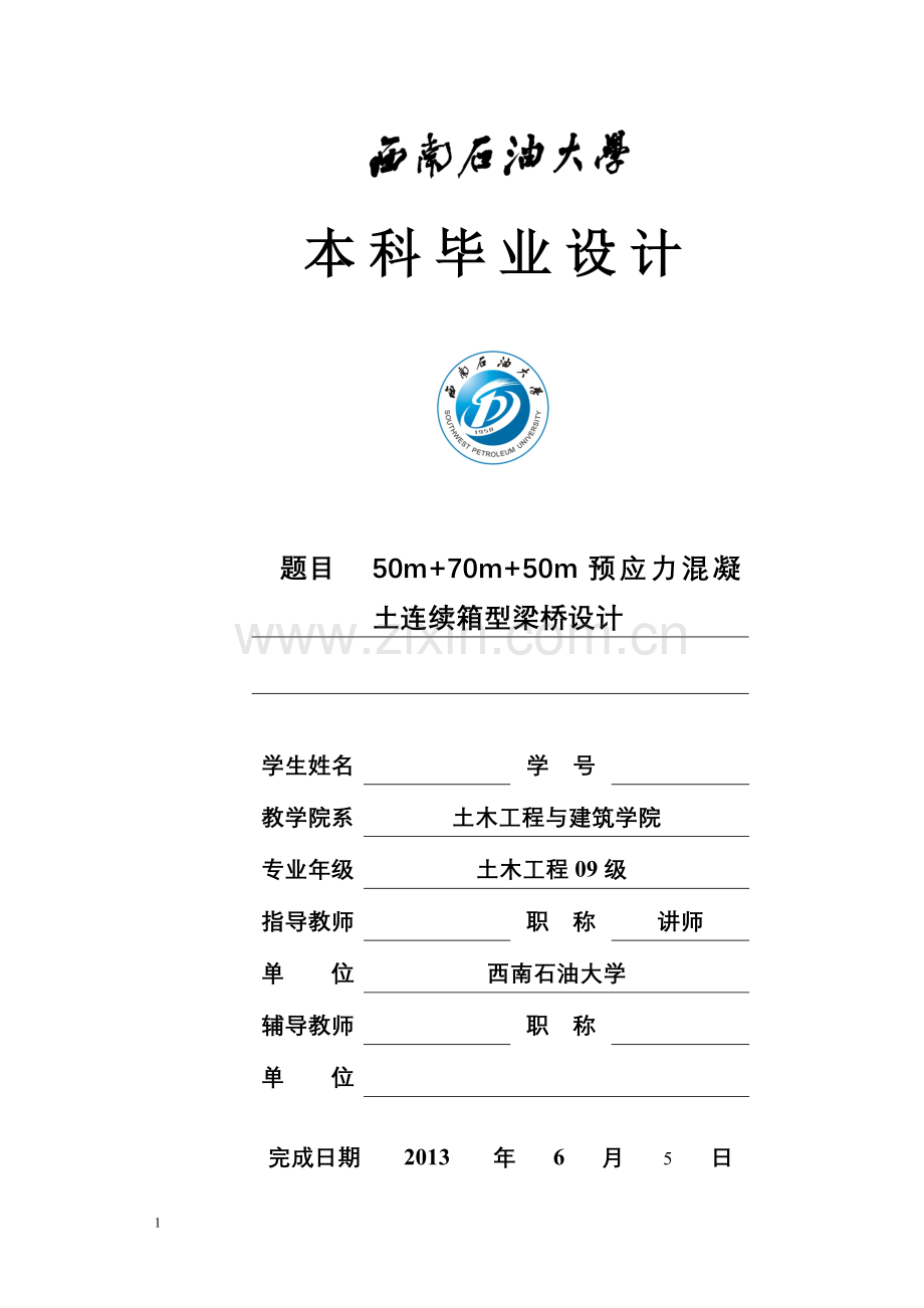 50+70+50m预应力混凝土连续梁桥设计说明书本科毕业论文.doc_第1页