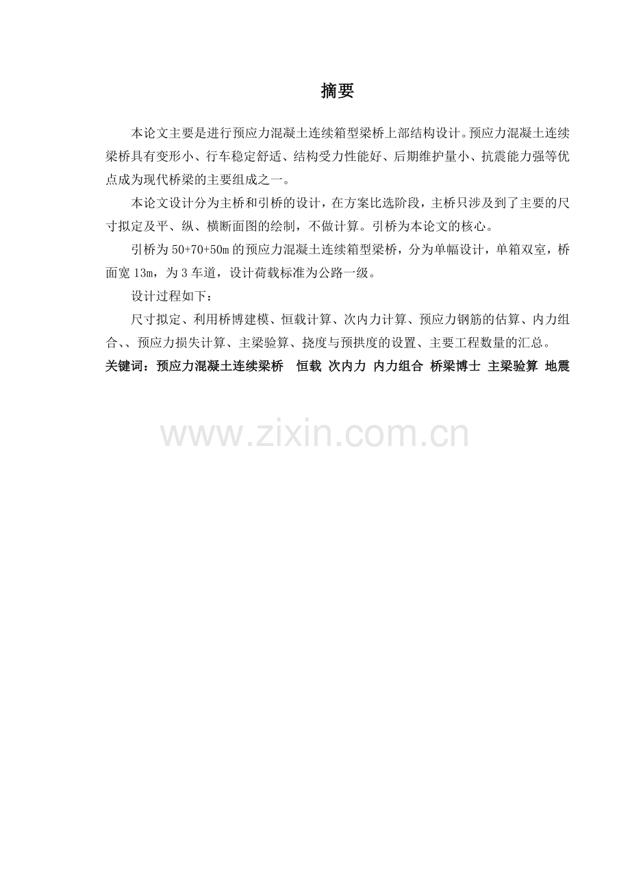 50+70+50m预应力混凝土连续梁桥设计说明书本科毕业论文.doc_第3页