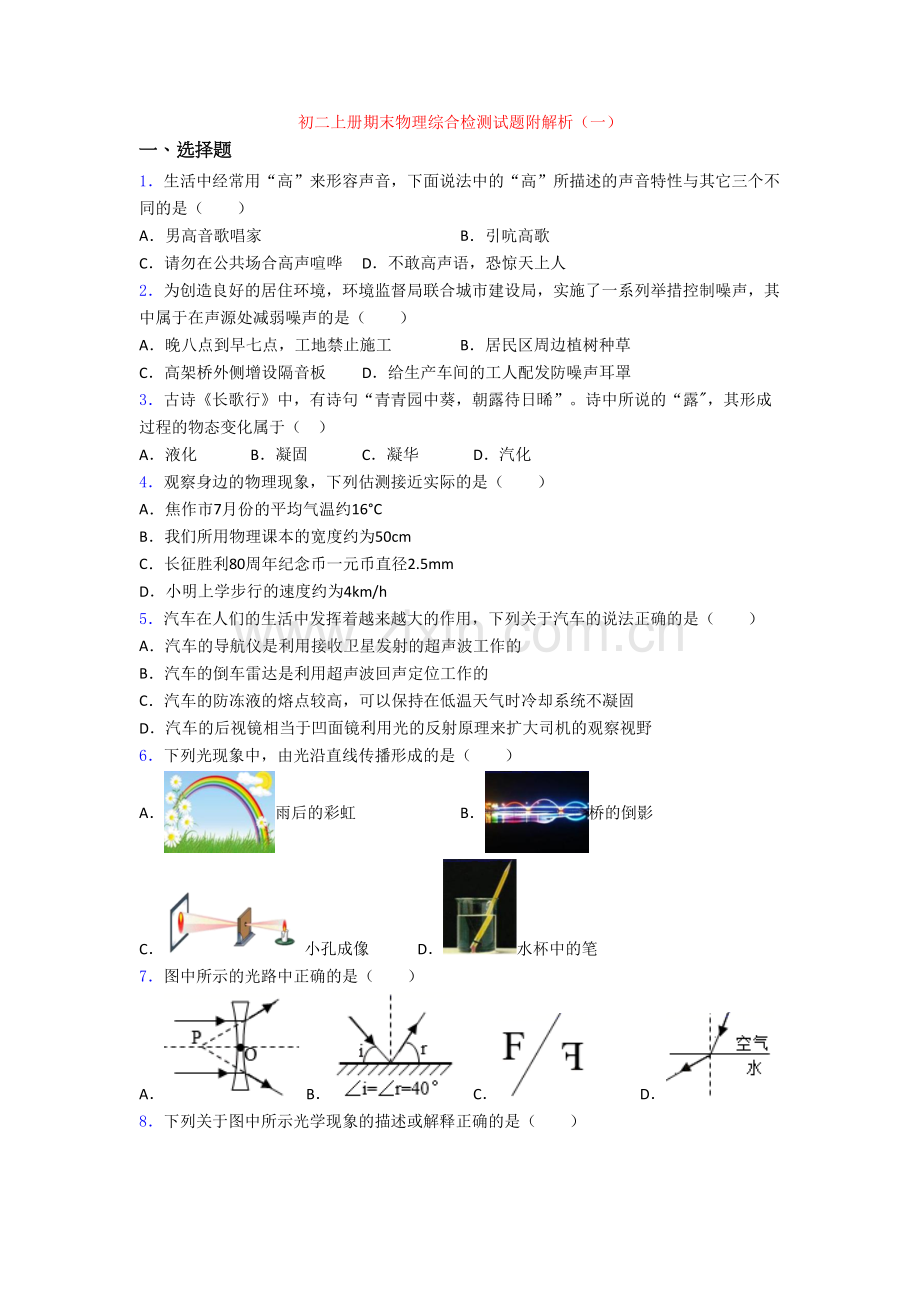 初二上册期末物理综合检测试题附解析(一).doc_第1页