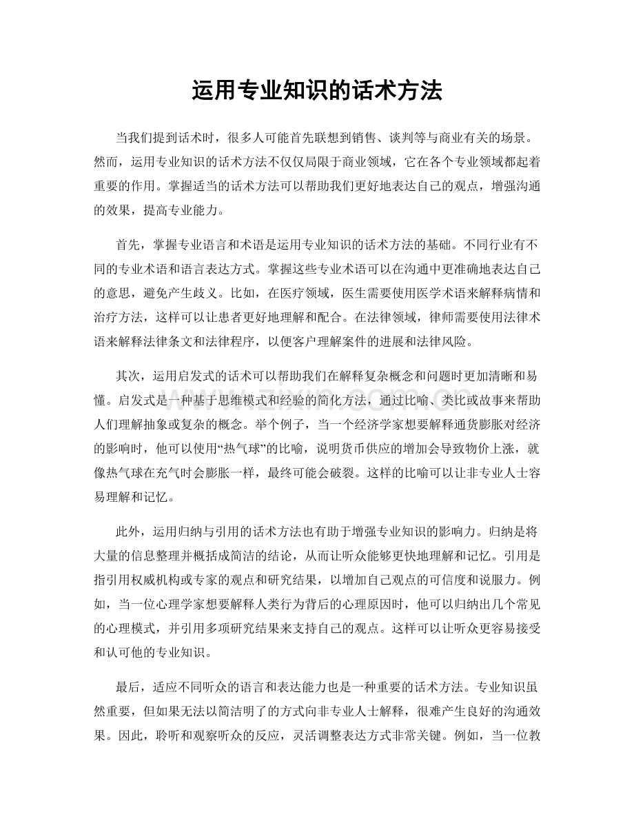 运用专业知识的话术方法.docx_第1页