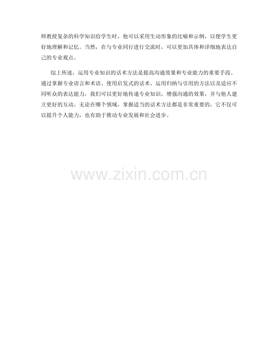 运用专业知识的话术方法.docx_第2页